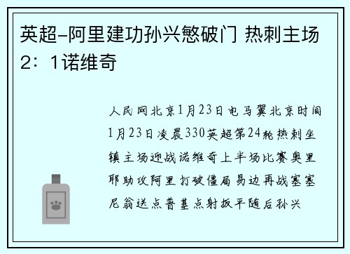 英超-阿里建功孙兴慜破门 热刺主场2：1诺维奇