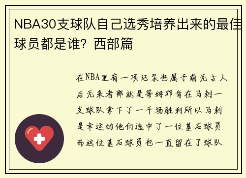NBA30支球队自己选秀培养出来的最佳球员都是谁？西部篇