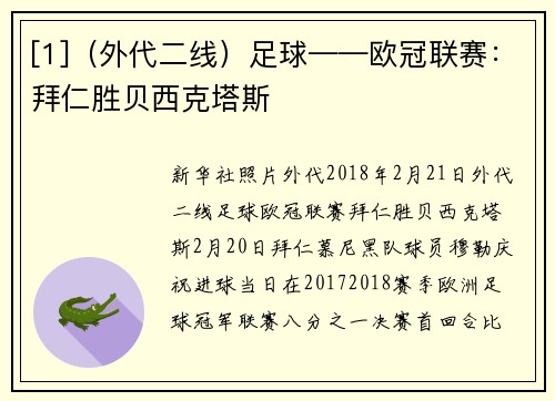 [1]（外代二线）足球——欧冠联赛：拜仁胜贝西克塔斯