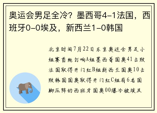 奥运会男足全冷？墨西哥4-1法国，西班牙0-0埃及，新西兰1-0韩国