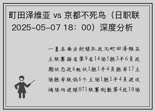 町田泽维亚 vs 京都不死鸟（日职联 2025-05-07 18：00）深度分析