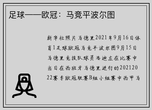 足球——欧冠：马竞平波尔图