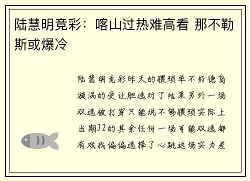 陆慧明竞彩：喀山过热难高看 那不勒斯或爆冷