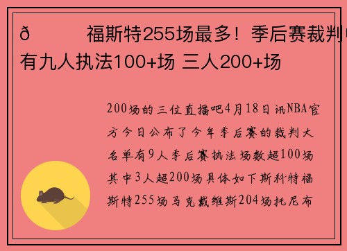 👀福斯特255场最多！季后赛裁判中有九人执法100+场 三人200+场